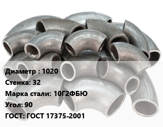 Отвод стальной 1020х32 Сталь: 10Г2ФБЮ Угол:90 ГОСТ: ГОСТ 17375-2001, шт, 1.5 цена от 531000 Тг / шт, где купить, условия доставки в Кызылорде и Кызылординской области